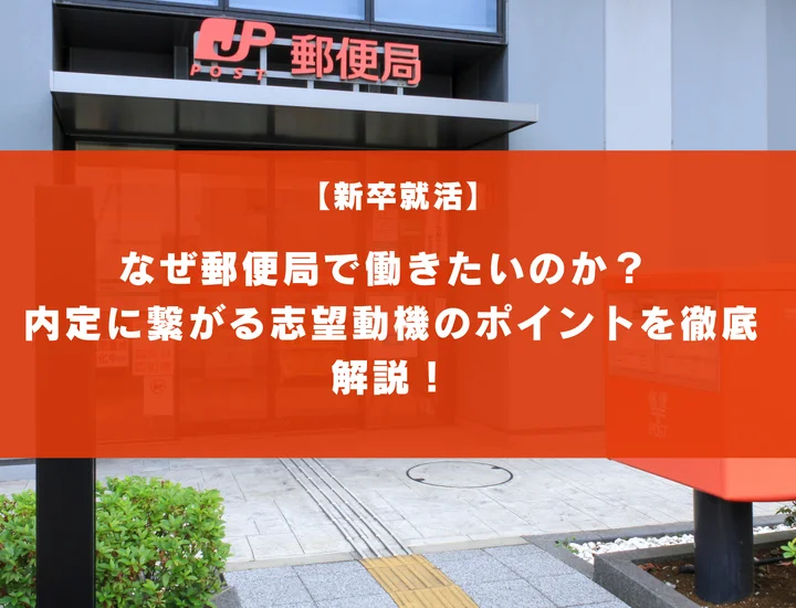 【例文8選】郵便局の志望動機を書き方とは？アピールポイントや働くメリットも紹介